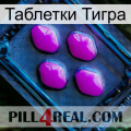 Таблетки Тигра 04